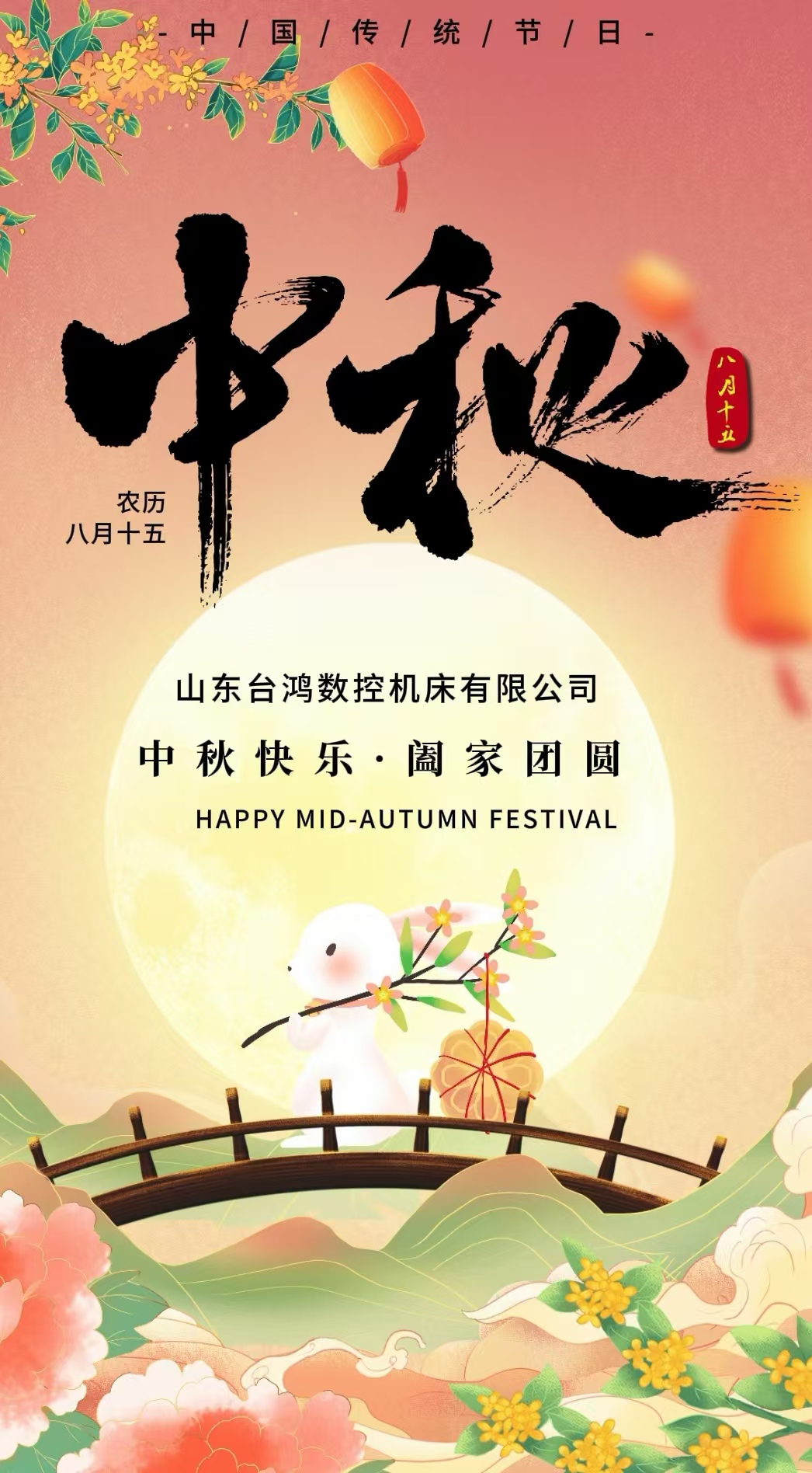 【山东台鸿数控】中秋献礼，感恩有您