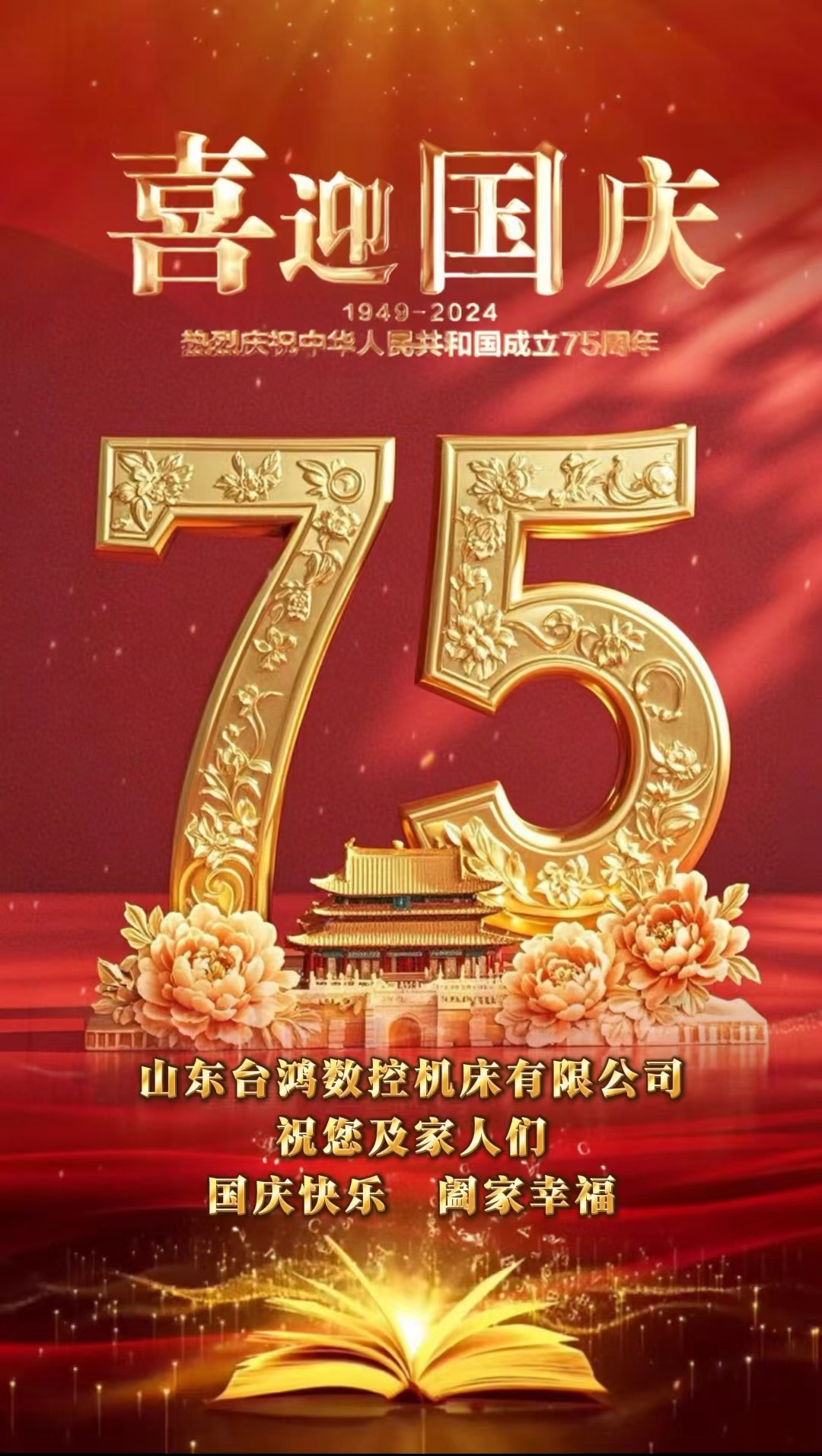 《盛世华诞，共筑辉煌 —— 国庆与企业同辉》